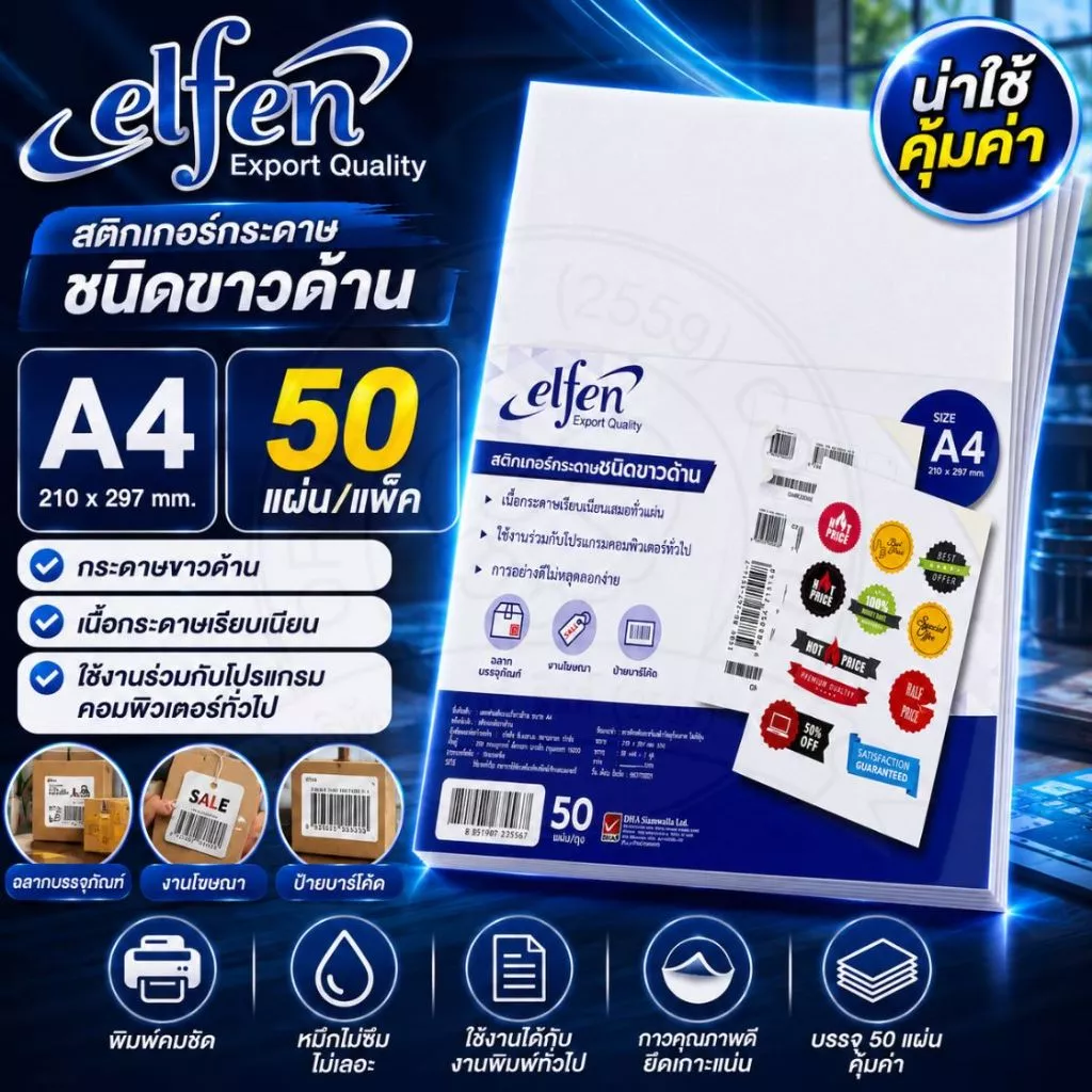 สติกเกอร์ สติ๊กเกอร์ กระดาษชนิดขาวด้าน Elfen ขนาด A4 No.EF201 (บรรจุ 50 แผ่น)/แพ็ค