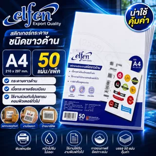 สติกเกอร์ สติ๊กเกอร์ กระดาษชนิดขาวด้าน Elfen ขนาด A4 No.EF201 (บรรจุ 50 แผ่น)/แพ็ค