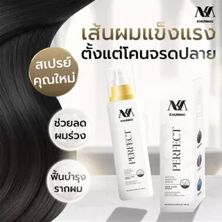 Khunmai Perfect Touch Smooth Spray สเปรย์คุณใหม่ ลดผมร่วง แก้ผมบาง เพิ่มผมหนา (3ขวด) ขนาด 100 ml.