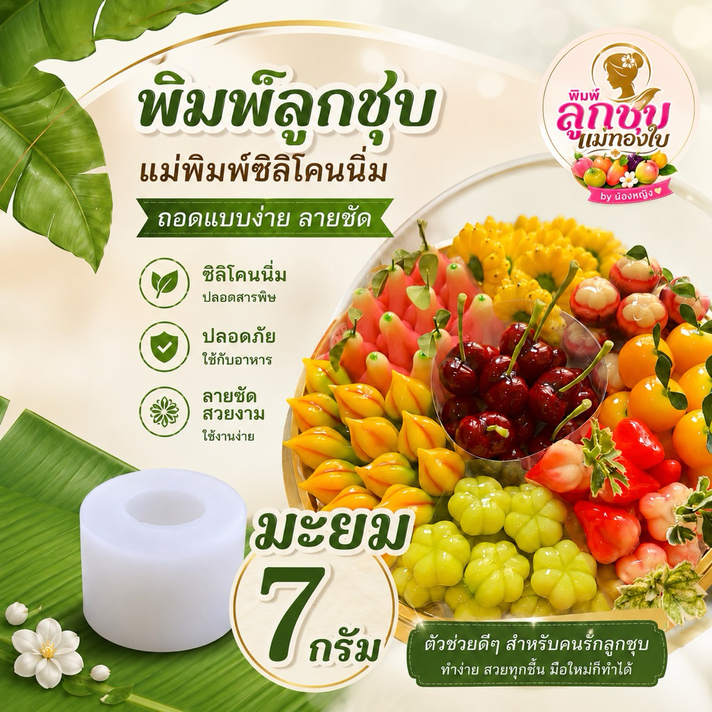 พิมพ์ลูกชุบมะยมขนาด 7 กรัม