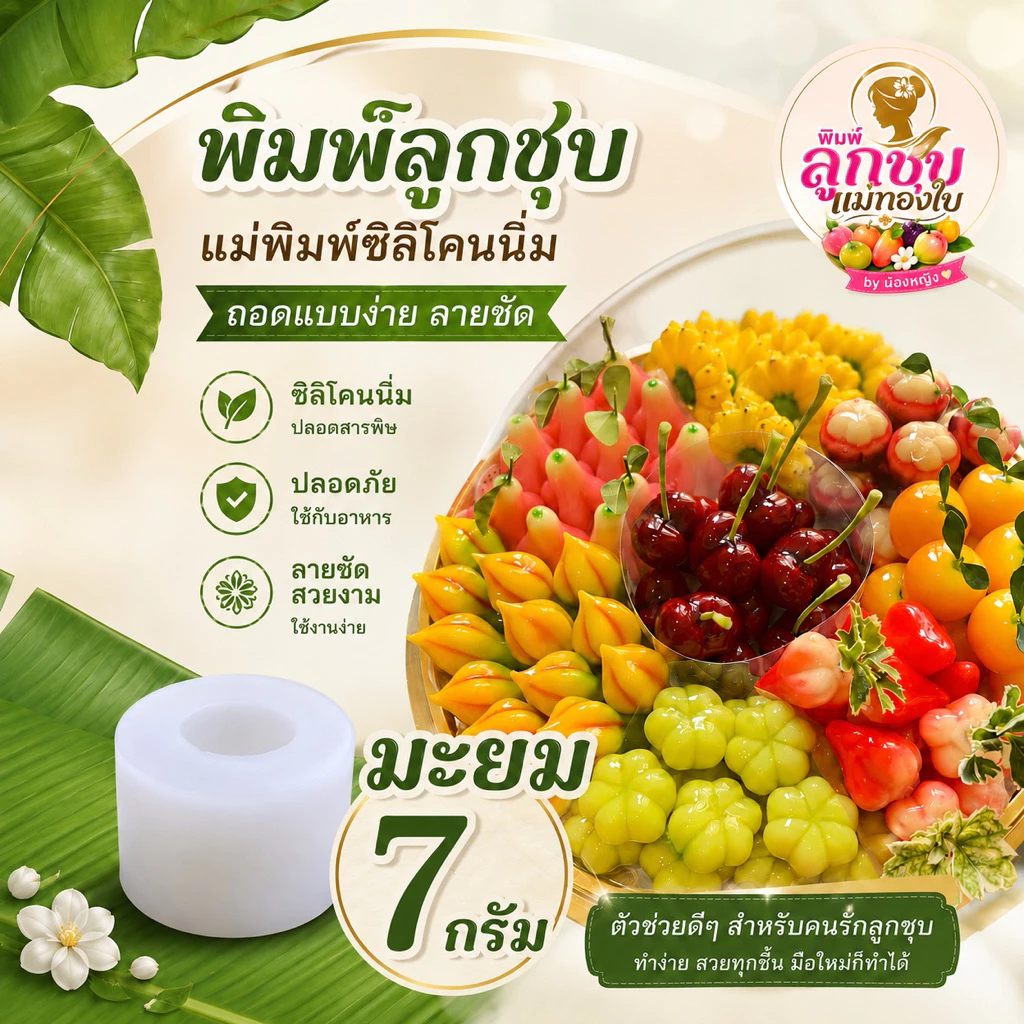 พิมพ์ลูกชุบมะยม 7กรัม FoodGrade 100%