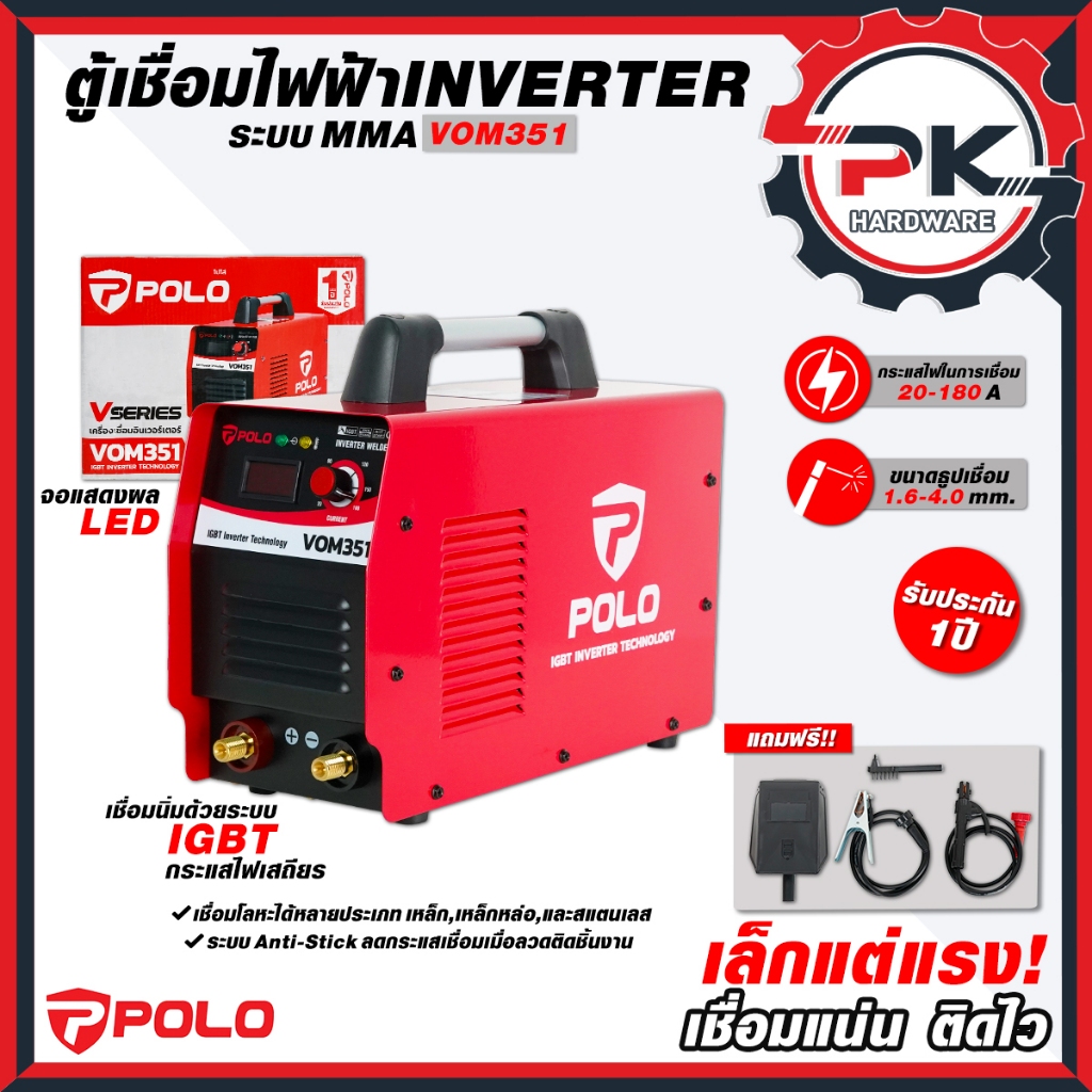 (pakkred ดีสุด) ตู้เชื่อม POLO รุ่น VOM 351(รุ่นงานหนัก)เครื่องเชื่อมไฟฟ้า ARC MMA Inverter ระบบ IGBT
