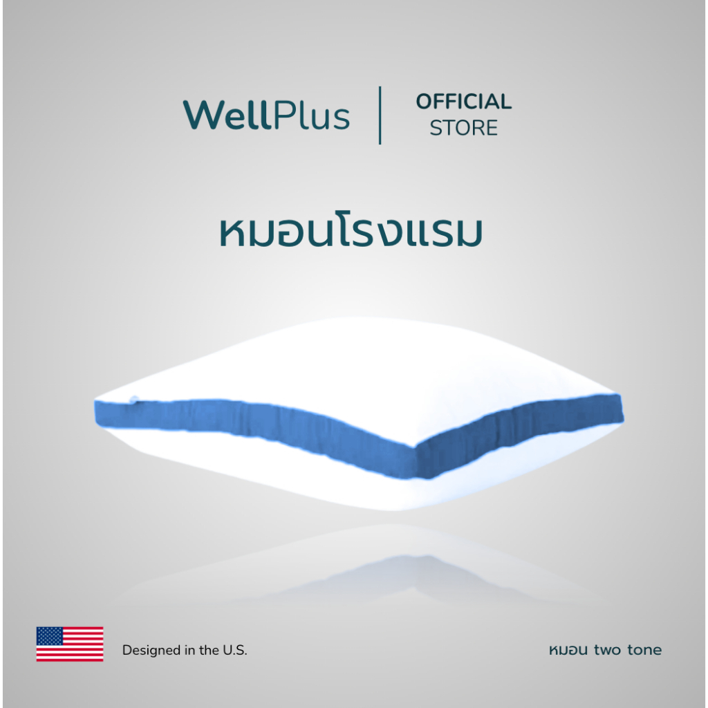 WellPlus หมอนหนุนโรงแรม Soft-touch สัมผัสนุ่มแบบ 3D รุ่น I และ II ป้องกันไรฝุ่น ซักเครื่องได้  สัมผัสนุ่ม ไม่ระคายผิว