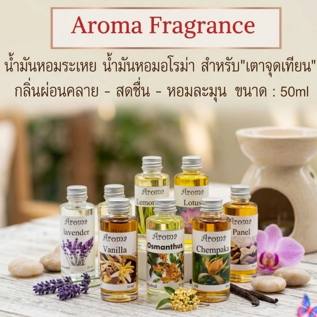 Aroma Fragranceน้ำมันหอมระเหย ขนาด 50 cc.กลิ่นหอม มาตรฐานโรงงานไทย