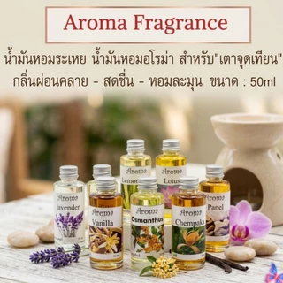 Aroma Fragranceน้ำมันหอมระเหย ขนาด 50 cc.กลิ่นหอม มาตรฐานโรงงานไทย