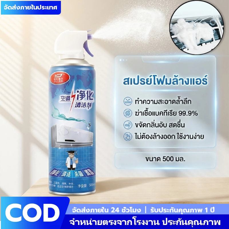 โฟมล้างแอร์ 500ml สเปรย์ล้างแอร์ สูตรทำความสะอาดล้ำลึก กำจัดกลิ่นอับ ไม่ต้องล้างน้ำ ประหยัดไฟ พร้อมส่ง Air Cleaner