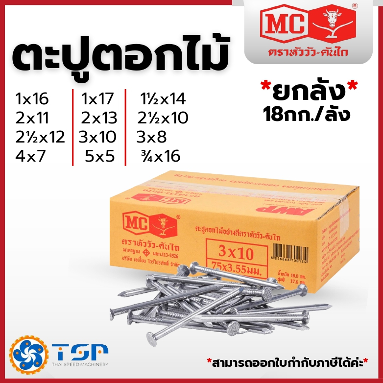 ตะปูตอกไม้ ตะปูตีไม้ ตราหัววัว-คันไถ *ยกลัง* 18กก. มีทุกขนาด พร้อมส่ง!!