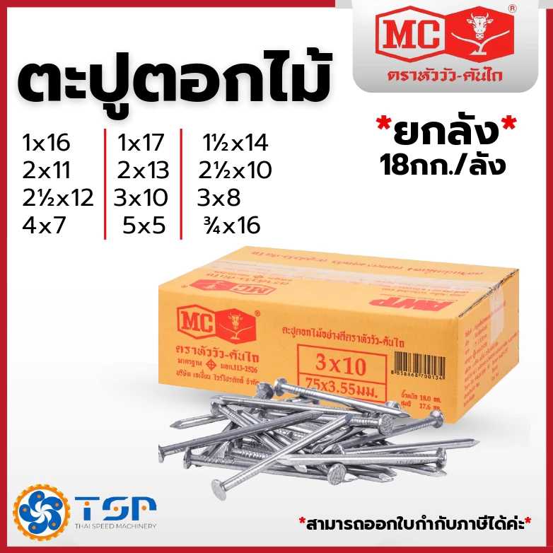 ตะปูตอกไม้ ตะปูตีไม้ ตราหัววัว-คันไถ *ยกลัง* 18กก. มีทุกขนาด พร้อมส่ง!!