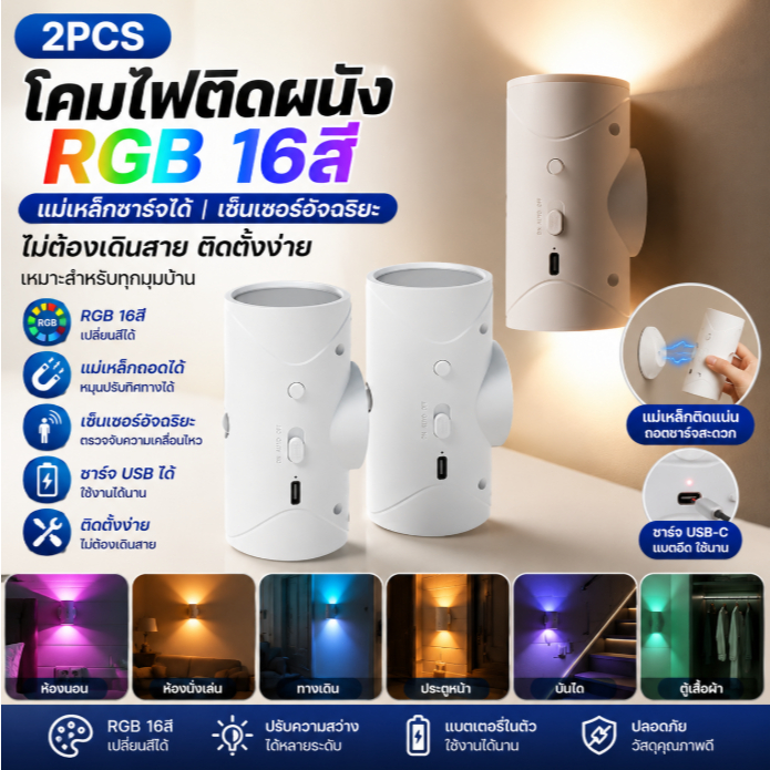 โคมไฟติดผนัง RGB 16 สี ชาร์จ USB แม่เหล็ก เซ็นเซอร์อัจฉริยะ ไร้สาย สำหรับห้องนอน