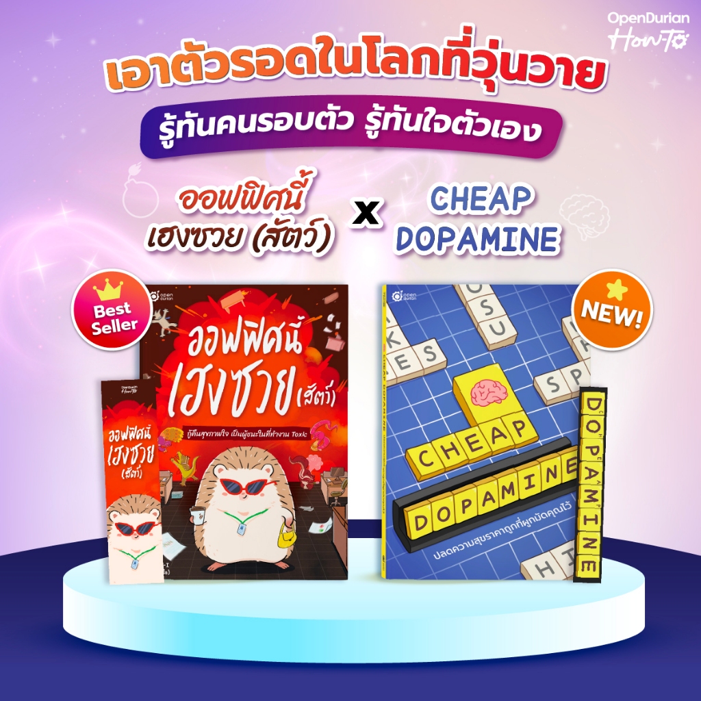 ออฟฟิศนี้เฮงซวย(สัตว์) x Cheap Dopamine รู้ทันคน รู้ทันใจ เอาตัวรอดในโลกที่วุ่นวาย by OpenDurian HWTO