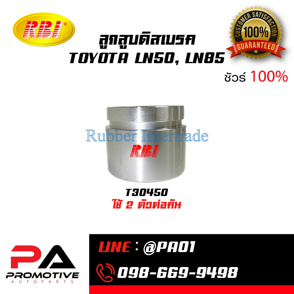 ลูกสูบดิสเบรค TOYOTA LN50, LN85