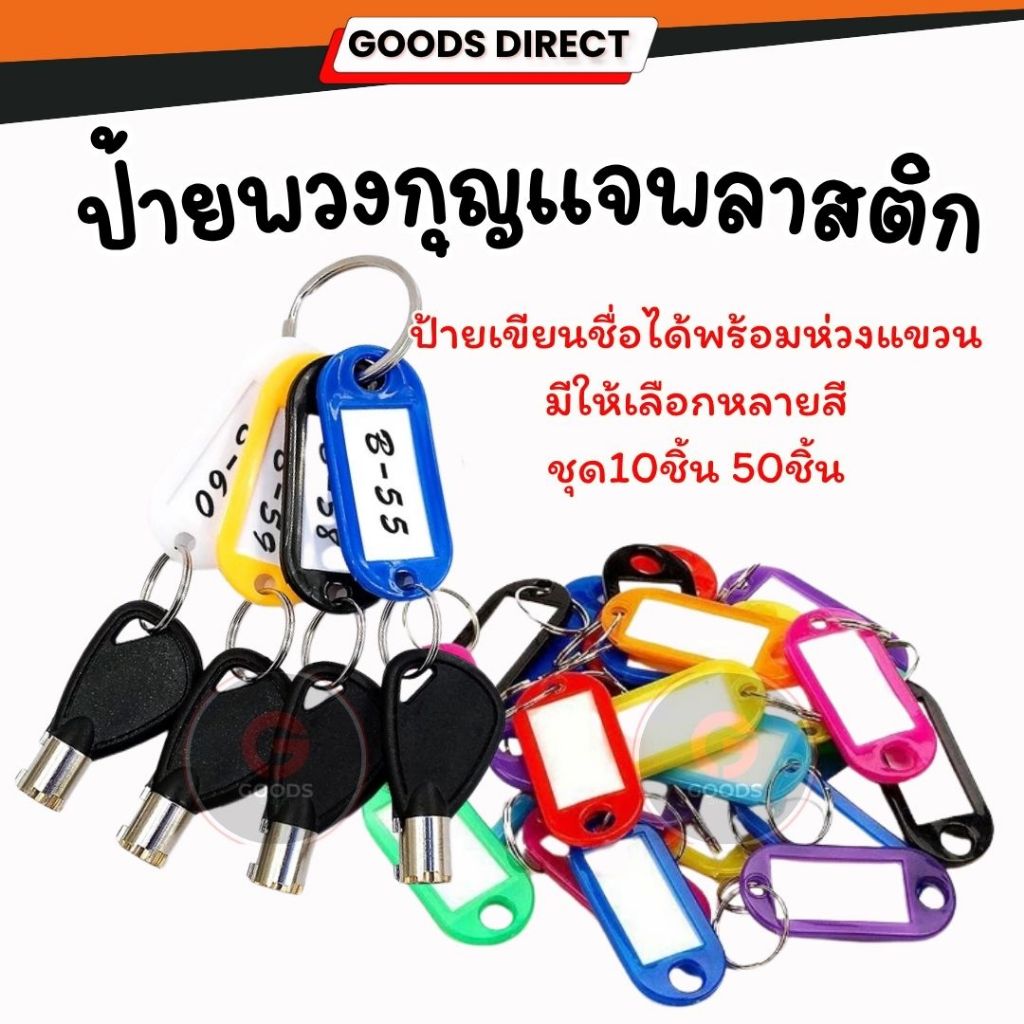 WAKU พวงกุญแจ ป้ายห้อยกุญแจ มีป้ายชื่อ ใส่ข้อความ เลขห้องพัก ได้  KEY TAG รุ่น B1013 แพ็ค 30 ชิ้น (1 กระปุก)