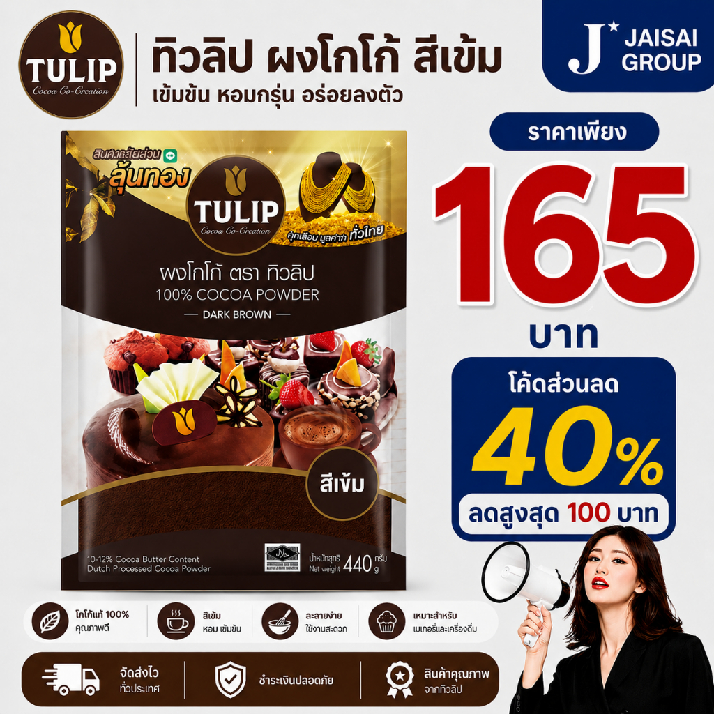 ทิวลิป ผงโกโก้ สีเข้ม ขนาด 440 กรัม
