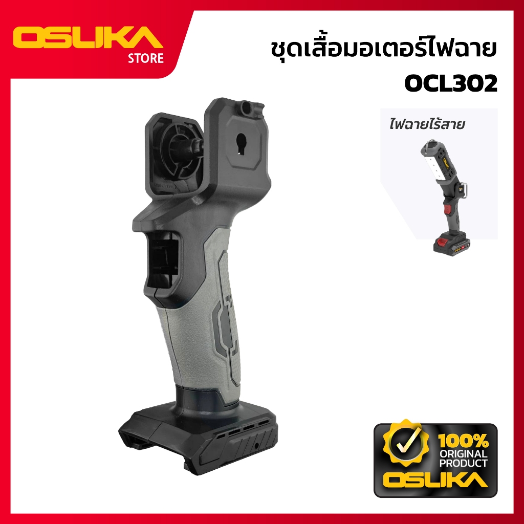 OSUKA  ชุดเสื้อมอเตอร์ไฟฉาย  สำหรับไฟฉายไร้สาย  (OCL302-P018)