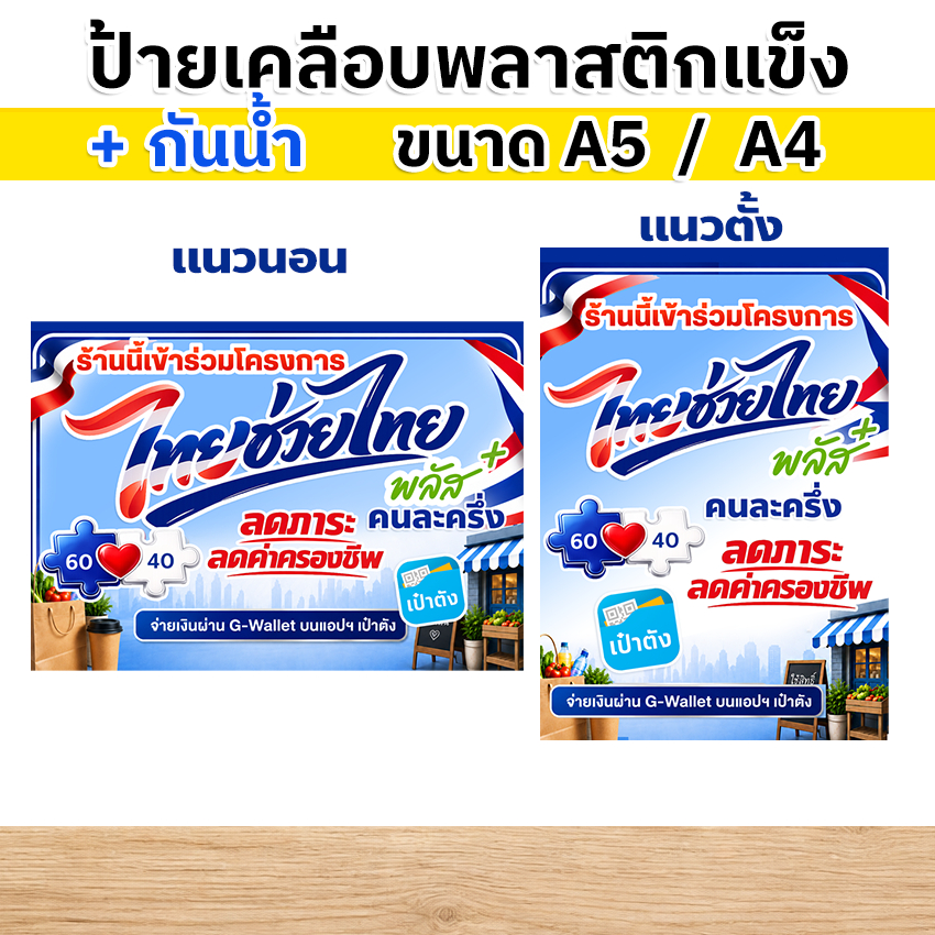 มาใหม่ ป้าย ไทยช่วยไทยพลัส เคลือบพลาสติกแข็ง พร้อมส่ง