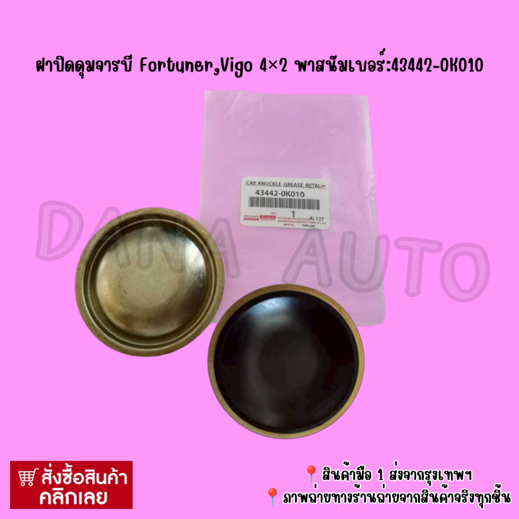 ฝาปิดดุมจารบี Fortuner,Vigo 4×2 พาสนัมเบอร์:43442-0K010