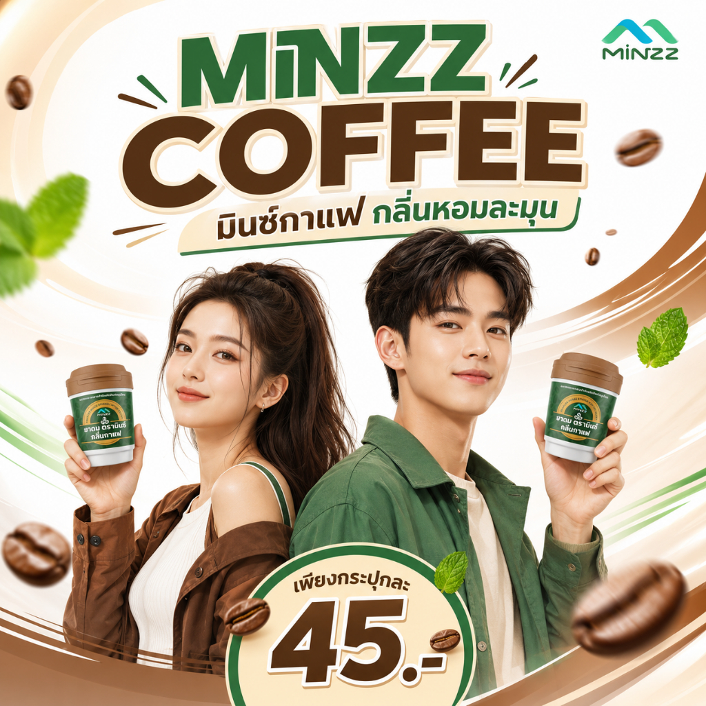 MINZZ ใหม่!  ยาดมกาแฟแบบกระปุก 45.- หอมลึก สดชื่น ชื่นใจ กลิ่นกาแฟแท้ ผสมมิ้นซ์