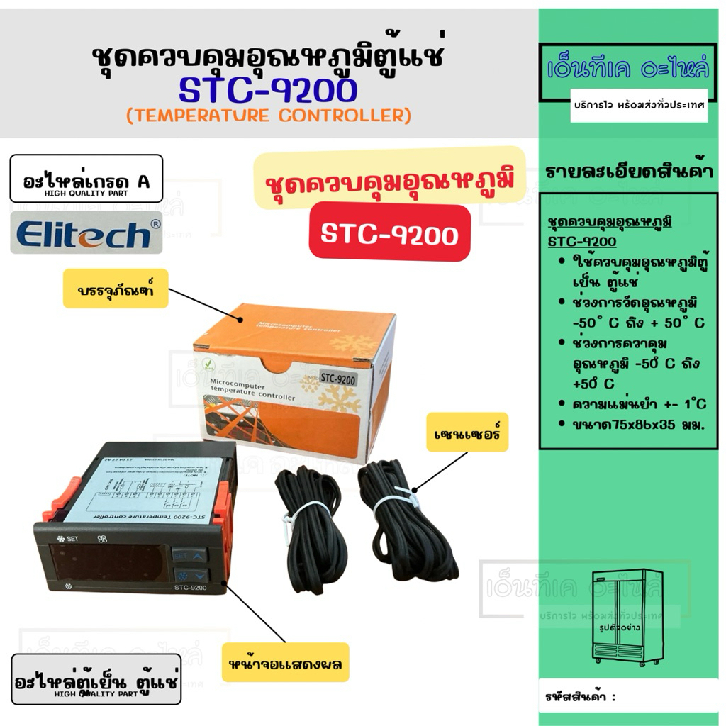 STC-9200 ชุดควบคุมอุณหภูมิตู้แช่ Elitech อะไหล่ตู้เย็น ตู้เเช่