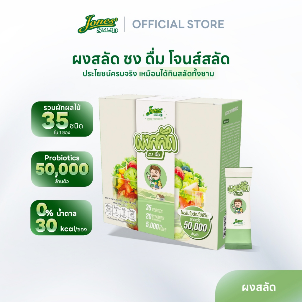 Jones Salad ผงสลัดชงดื่ม ตราโจนส์สลัด แบบกล่อง 10 ซอง (Veggie x Probiotics ผงผัก ผงผักรวม)