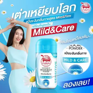 แป้งระงับกลิ่นกาย เต่าเหยียบโลก มายด์แอนด์แคร์