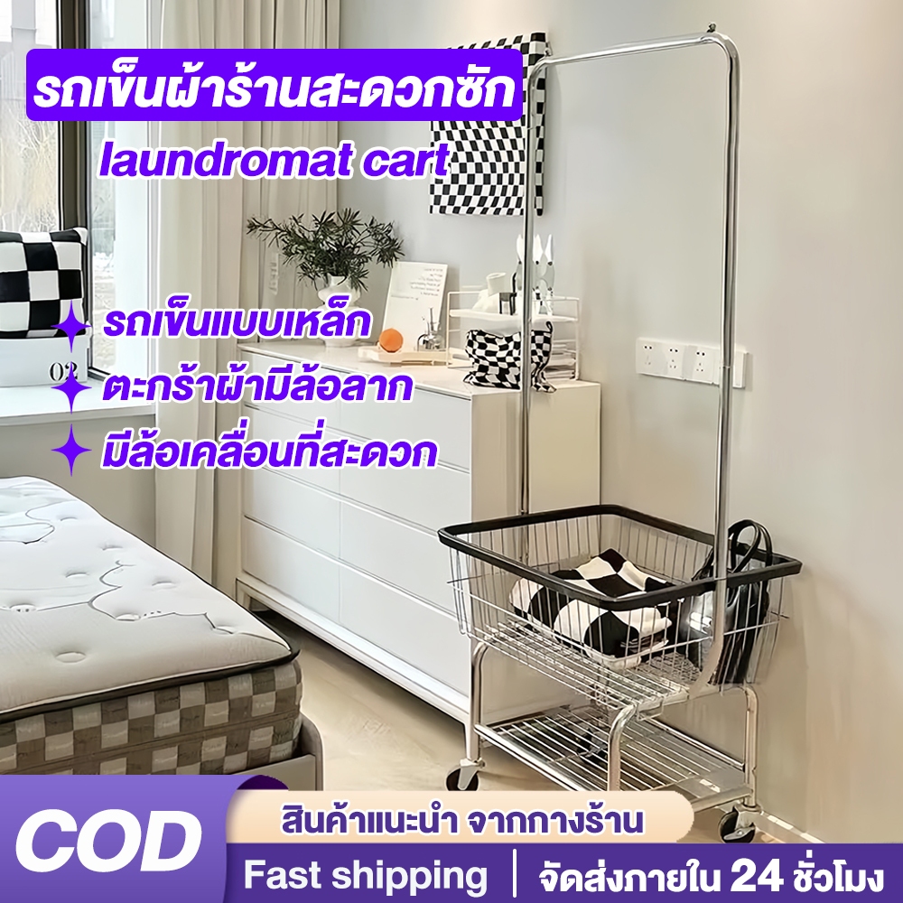รถเข็น ตะกร้าซักผ้า รถเข็นผ้าร้านสะดวกซัก รถเข็นผ้าสแตนเลสแบบมีราวแขวน ตะกร้าผ้า