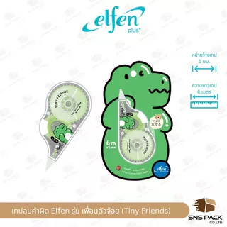 เทปลบคำผิด Elfen เอลเฟ่น รุ่น เพื่อนตัวจ้อย (Tiny Friends) (คละสี/ลาย)