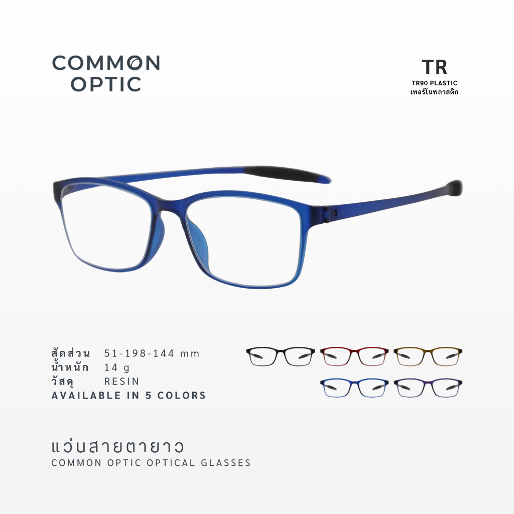 Common Optic แว่นสายตายาว T2R แว่นงอได้ หักได้  แว่นอ่านหนังสือ ขาTR90 หักงอได้ สินค้าพร้อมส่งในไทย