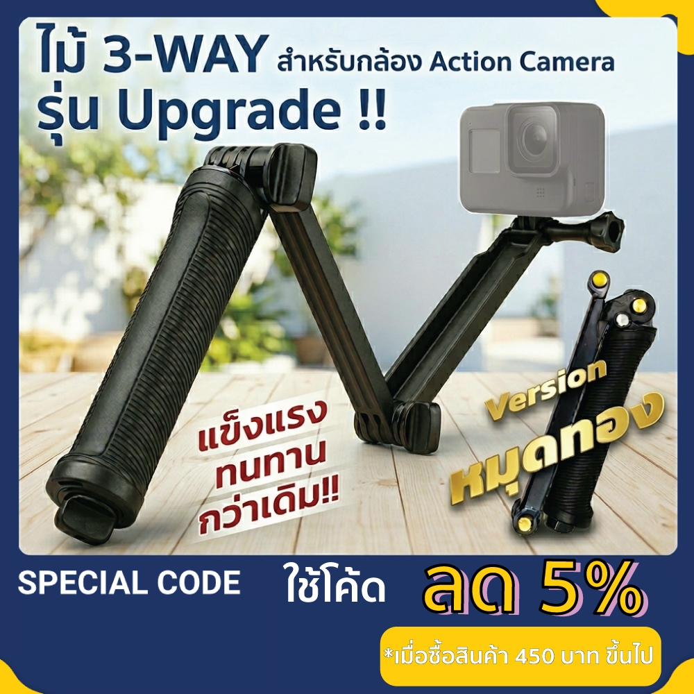 ไม้ 3-Way ไม้เซลฟี่ GoPro/DJI Action 3, 4, 5Pro, 6 /Insta360 ขาตั้งกล้องแอคชั่น รุ่นอัปเกรด หมุดทอง