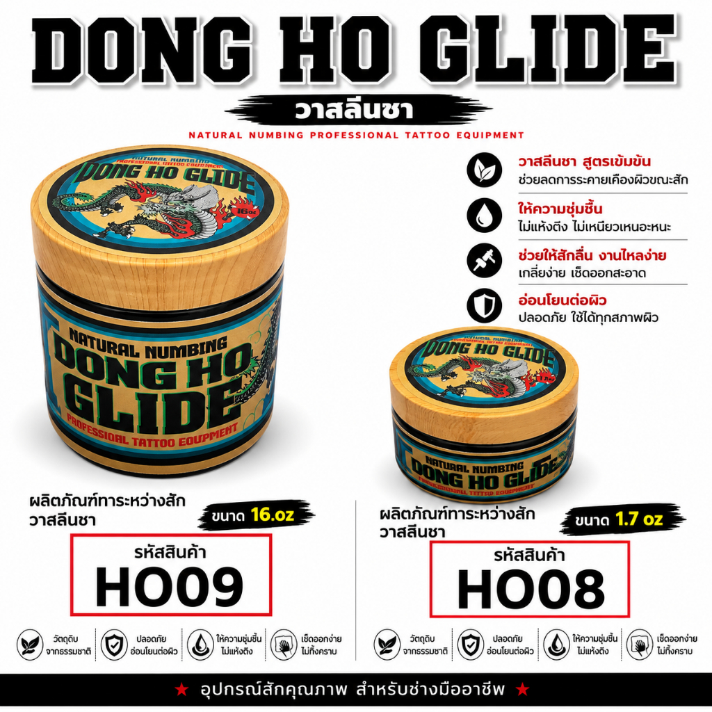 DONG HO GLIDE วาสลีนแต่งกันเจ็Uทาระหว่างสัก