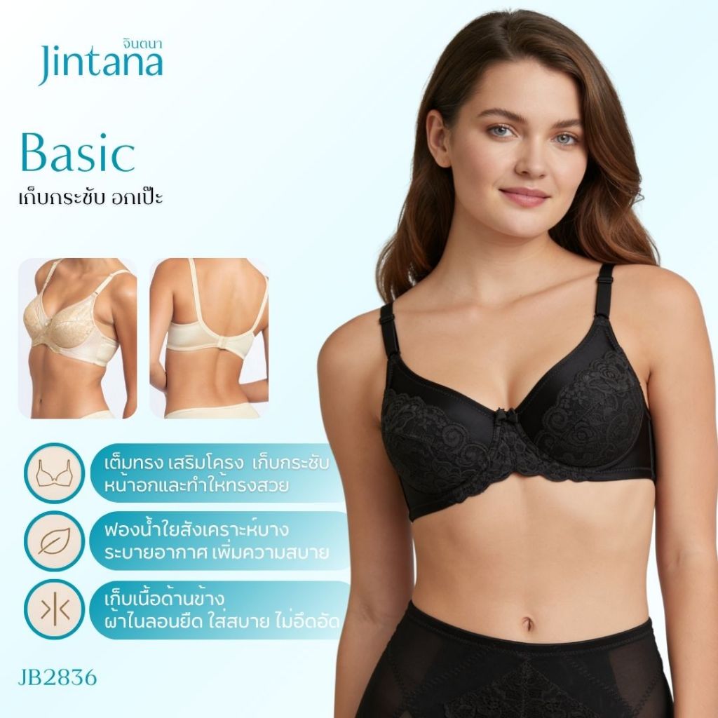 Jintana เสื้อชั้นใน จินตนา รุ่น Basic รหัส JB2836 (มีโครง) สีดำ เสื้อในเก็บกระชับ ใส่สบาย เสื้อในลายลูกไม้ ฟองน้ำบาง