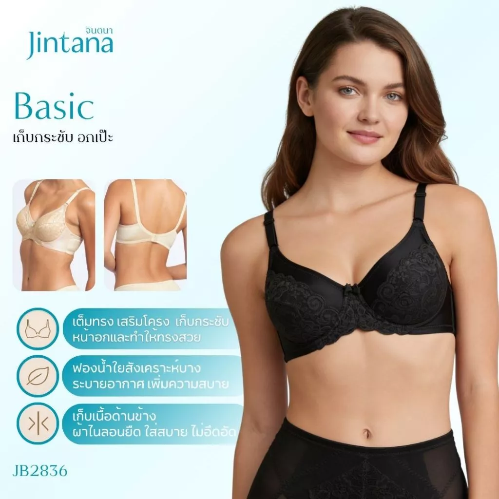 Jintana เสื้อชั้นใน จินตนา รุ่น Basic รหัส JB2836 (มีโครง) สีดำ เสื้อในเก็บกระชับ ใส่สบาย เสื้อในลายลูกไม้ ฟองน้ำบาง