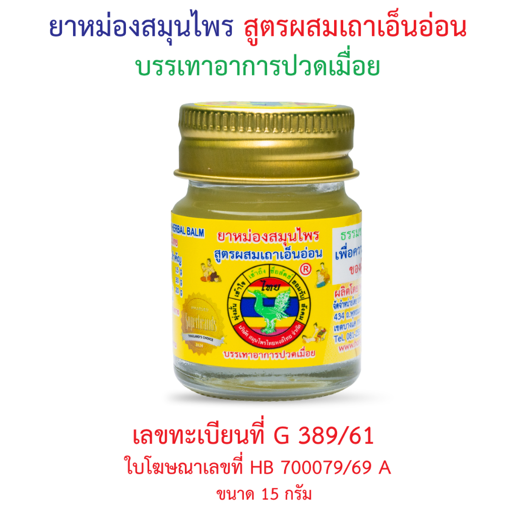 ยาหม่องสมุนไพร สูตรผสมเถาเอ็นอ่อน 15 กรัม ตราหงส์ไทย