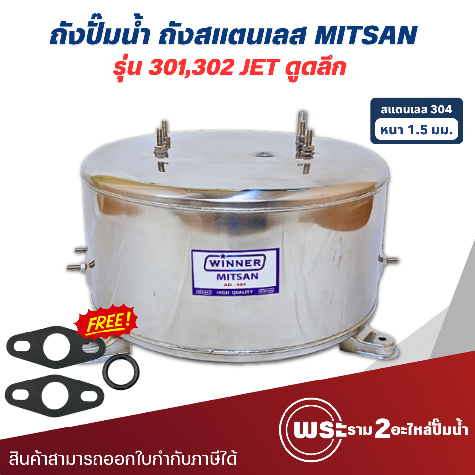 ถังปั๊มน้ำสแตนเลส  MITSAN รุ่น 301,302 JET ปั๊มดูดลึกใหม่ หนา 1.5 มม. (แถมยาง3ชิ้น) ส่งจากไทย