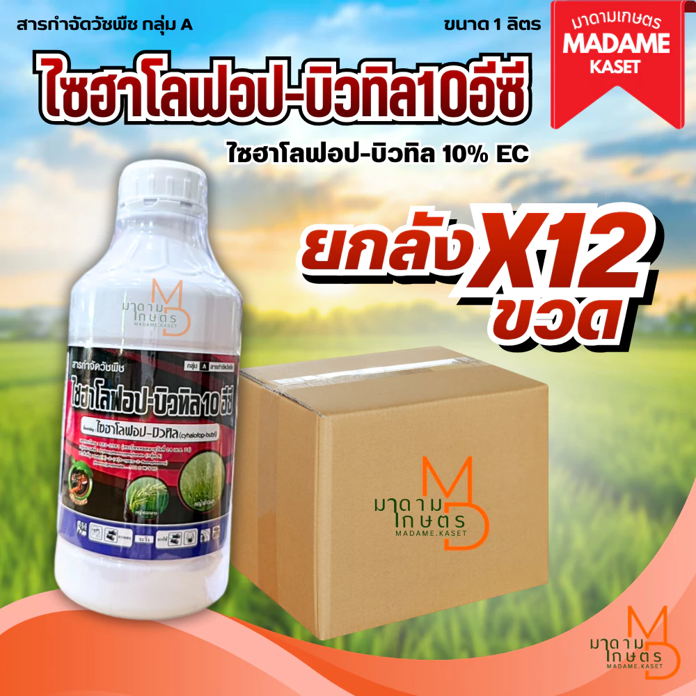 ยกลังx12ขวด**จำกัดออเดอร์ละ 1 ลัง** | ไซฮาโลฟอป-บิวทิล10% กำจัดวัชพืชประเภทใบแคบในนาข้าว 1ลิตร