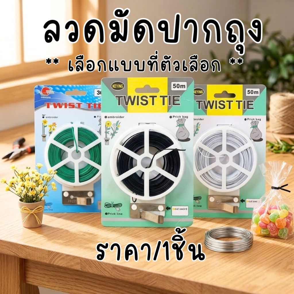 P706 ลวดมัดปากถุง ลวดขาว 50m ลวดมัดถุง ลวดมัดช่อดอกไม้ งานประดิษฐ์ กิ่งไม้ ลวดสี ลวดแบน ลวด WH2 SP