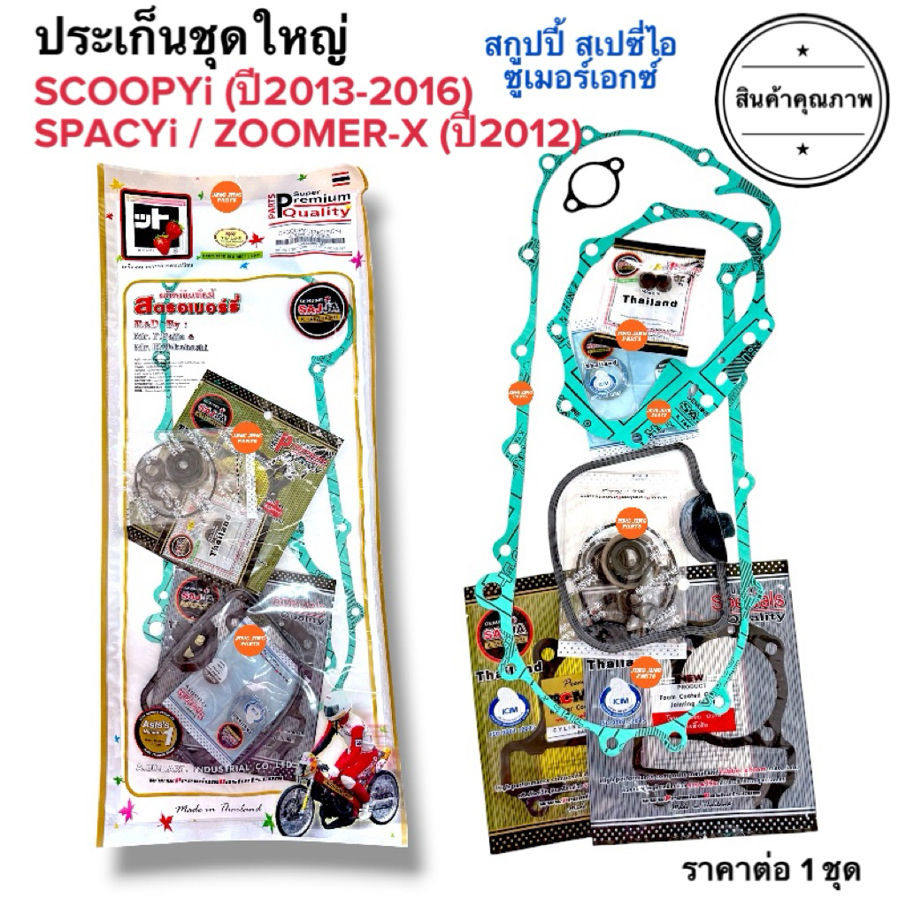 🍓สตรอเบอรี่แท้💯🍓 ประเก็นชุดใหญ่ SCOOPYi (13-16) / ZOOMERX(12-14) / SPACYi สเปซี่ไอ สกูปปี้ไอ ซูเมอร์เอกซ์ ปะเก็นชุดใหญ่