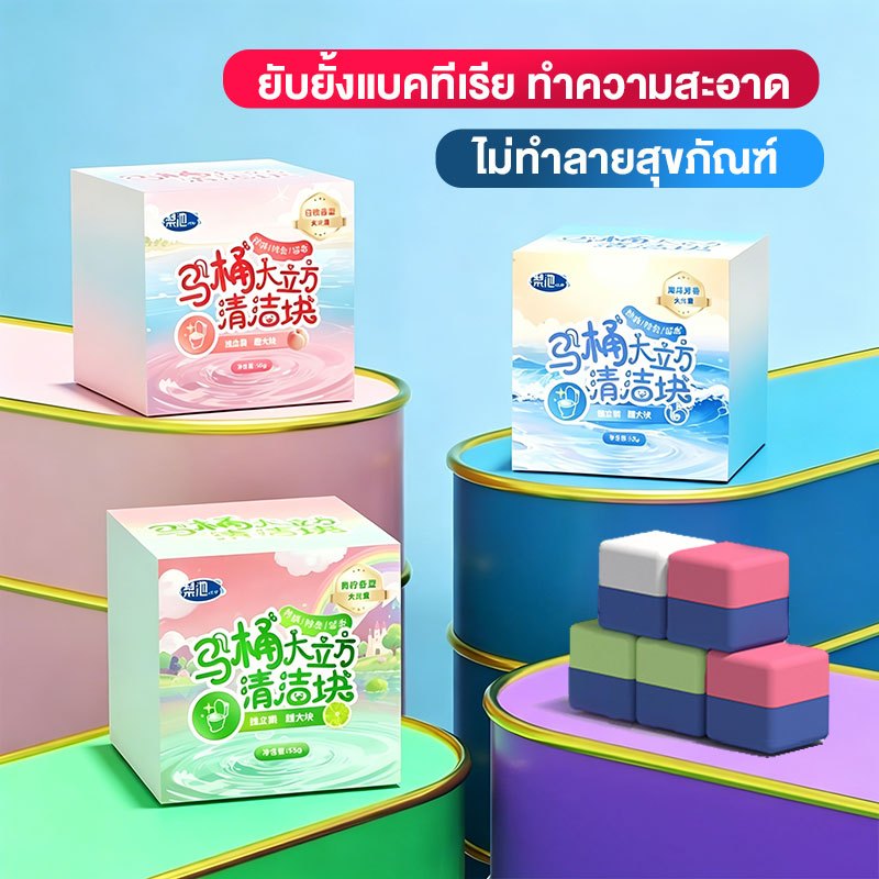 ก้อนดับกลิ่นชักโครก 55g ใช้ได้ 30 วัน 3 กลิ่น ขจัดคราบ ดับกลิ่น ฆ่าเชื้อ ใส่แทงค์น้ำ