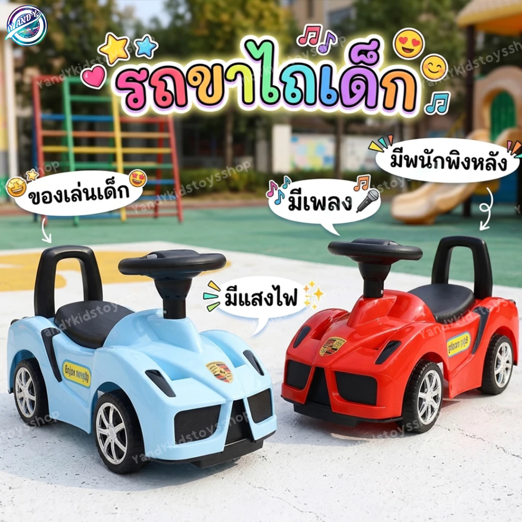 ⭐️Y&YToys Kids⭐พร้อมส่ง รถขาไถของเล่นเด็ก มีเสียง-แสงไฟ-พนักพิง-ที่เก็บของใต้ที่นั่ง