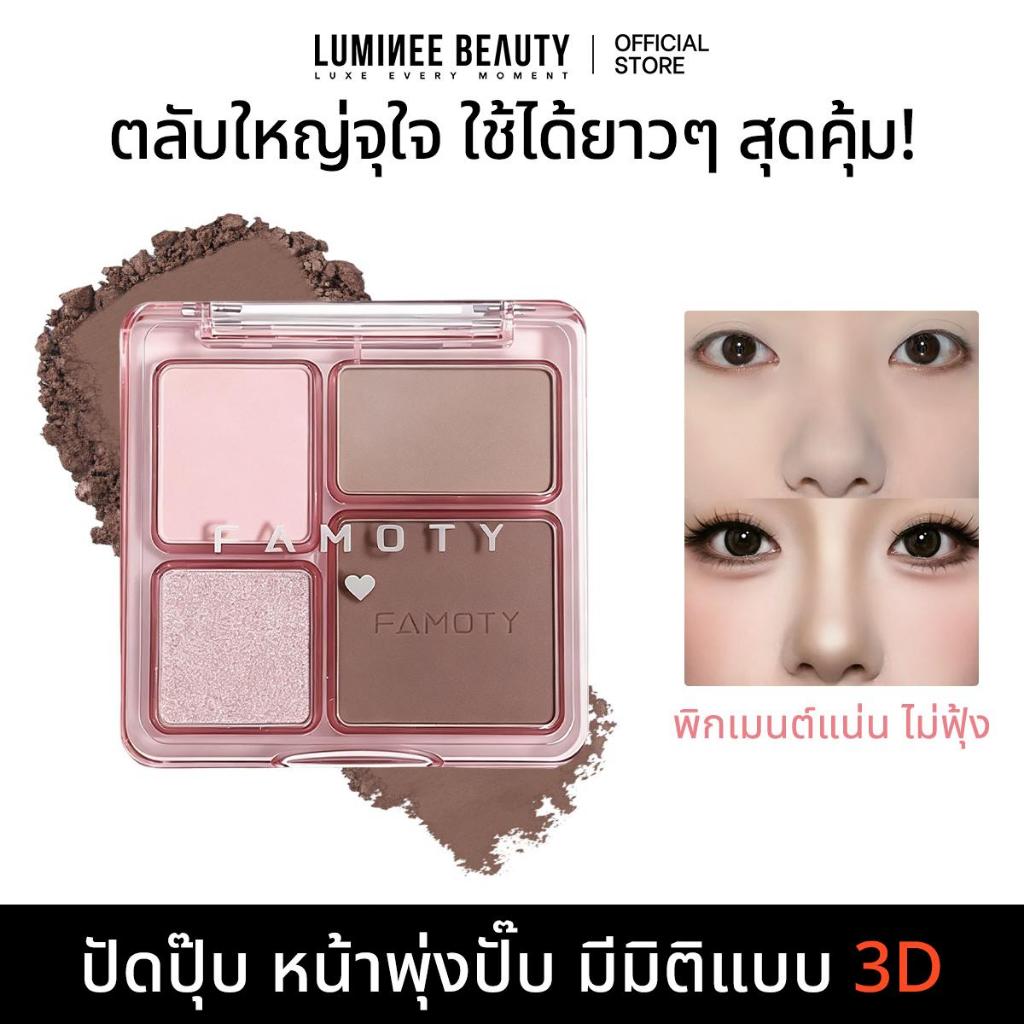 Luminee Beauty พาเลทคอนทัวร์ 4 เฉด คอนทัวร์+เฉดจมูก+ไฮไลท์+ชิมเมอร์ในตลับเดียว หน้าดูมีมิติ 3D กันน้ำติดทน มี 3 เฉด B255