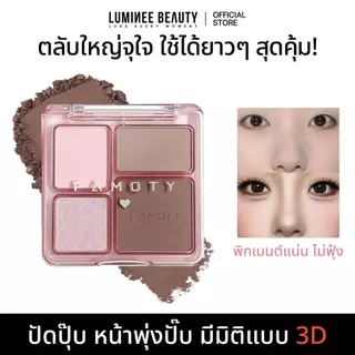 Luminee Beauty พาเลทคอนทัวร์ 4 เฉด คอนทัวร์+เฉดจมูก+ไฮไลท์+ชิมเมอร์ในตลับเดียว หน้าดูมีมิติ 3D กันน้ำติดทน มี 3 เฉด B255