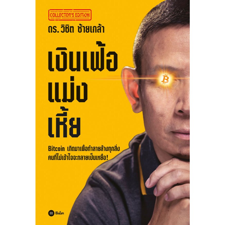 สำนักพิมพ์ซีเอ็ด (หนังสือ) เงินเฟ้อแม่ง here (ปกแข็ง)
