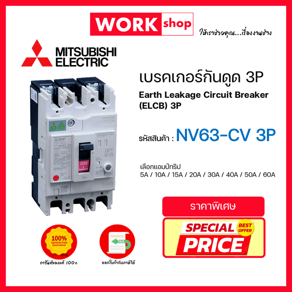 (ของแท้100%) เบรกเกอร์กันดูด ELCB NV63-CV 3P Mitsubishi