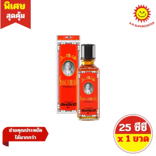 [ 1 ขวด ] SIANG PURE OIL WATER เซียงเพียวอิ๊ว ยาหม่องน้ำ สูตร 1 และ สูตร 2