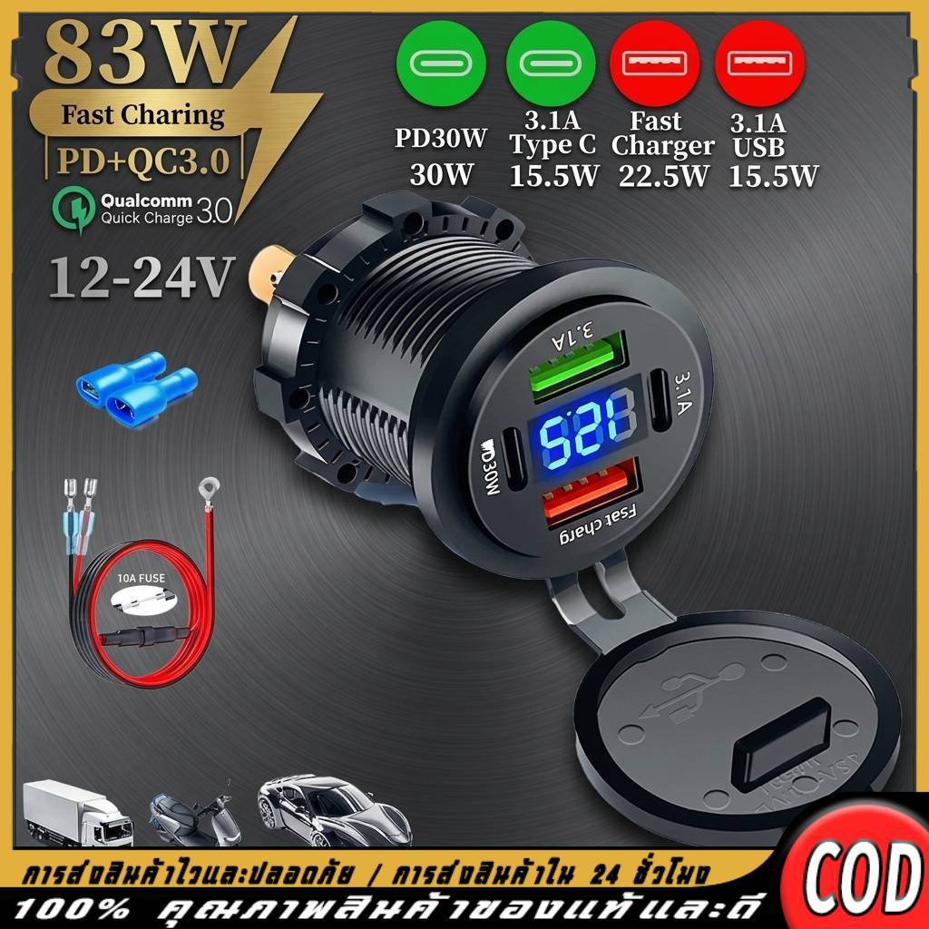 ชาร์จโทรศัพท์ในรถ 83W Max PD30W+QC3.0 4พอร์ต USB+Type C กันน้ำ พร้อมโวลต์มิเตอร์ ใช้กับ 12-24V