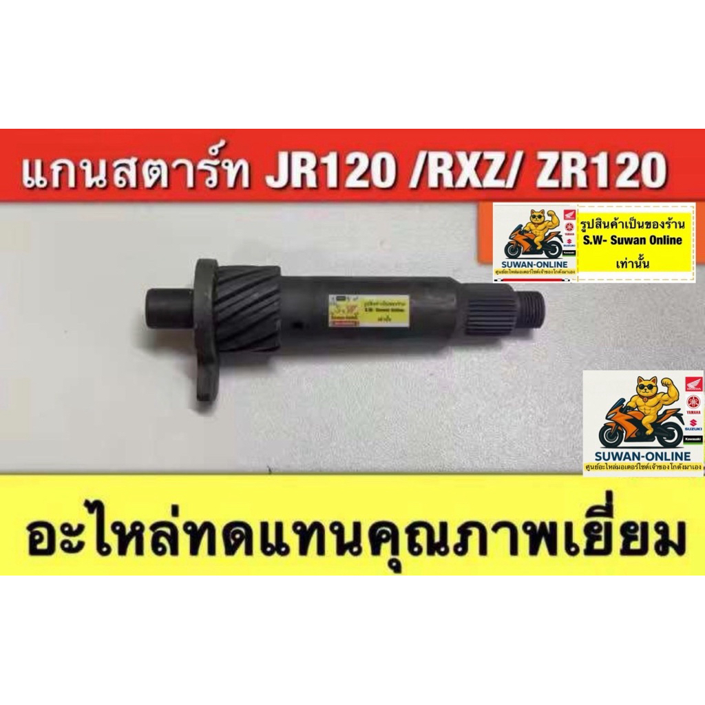 แกนสตาร์ท JR120 /RXZ/ ZR120  (ใส่ได้ทุกรุ่นที่พิมพ์แจ้งไว้) อะไหล่ทดแทนคุณภาพเยี่ยม