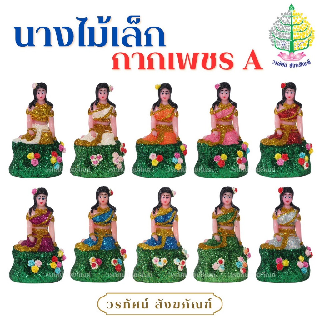 ตุ๊กตานางไม้ ขนาดเล็ก งานกากเพชรเกรด A (ราคาต่อ 1 องค์)