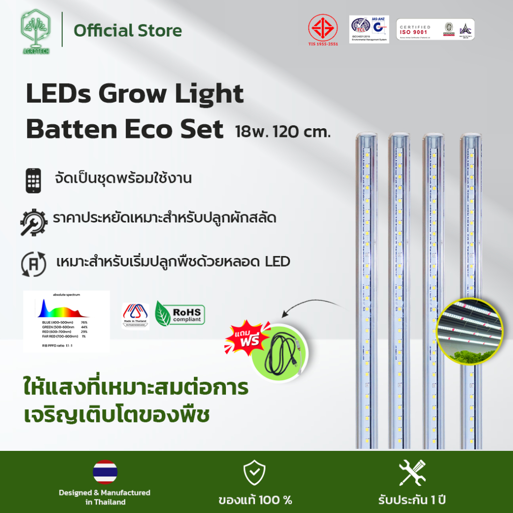 [SET] หลอดไฟปลูกพืช LED Grow Light ECO 18W 120 ซม. / สำหรับผักสลัดและพืชใบ (รับประกัน 1ปี)
