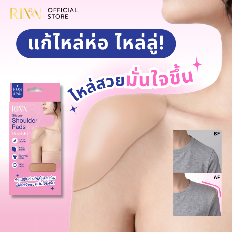 RINN ซิลิโคนเสริมไหล่ Silicone Shoulder Pads ไหล่สวย ไร้รอยต่อ เสื้อผ้าเข้าทรง ใช้ซ้ำได้