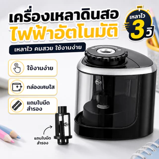 เครื่องเหลาดินสอไฟฟ้า ประหยัดเวลา ออกแบบสำหรับนักเรียน เครื่องเขียนเด็กสร้างสรรค์ กบเหลาไฟฟ้า school office