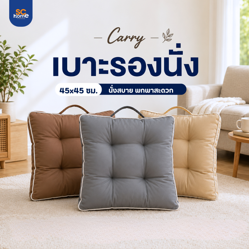 เบาะรองนั่ง รุ่น Carry ขนาด 45 X45 ซม.หนา2นิ้ว พกพาสะดวก หิ้วไปไหนก็ได้ นุ่มแน่น